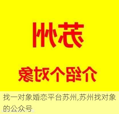 找一对象婚恋平台苏州,苏州找对象的公众号