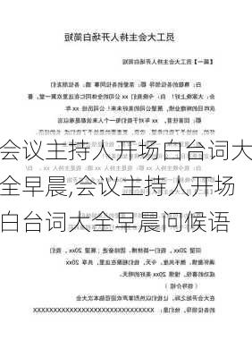 会议主持人开场白台词大全早晨,会议主持人开场白台词大全早晨问候语