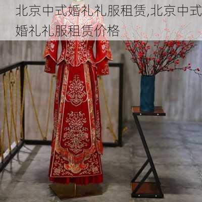 北京中式婚礼礼服租赁,北京中式婚礼礼服租赁价格