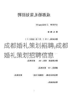 成都婚礼策划招聘,成都婚礼策划招聘信息