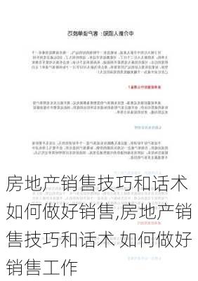 房地产销售技巧和话术 如何做好销售,房地产销售技巧和话术 如何做好销售工作