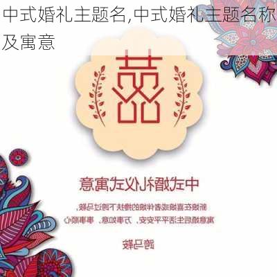 中式婚礼主题名,中式婚礼主题名称及寓意