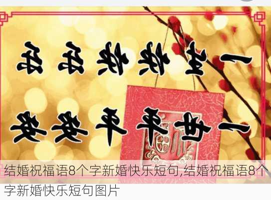 结婚祝福语8个字新婚快乐短句,结婚祝福语8个字新婚快乐短句图片