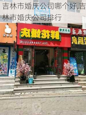 吉林市婚庆公司哪个好,吉林市婚庆公司排行