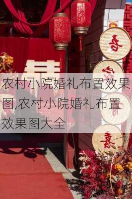 农村小院婚礼布置效果图,农村小院婚礼布置效果图大全