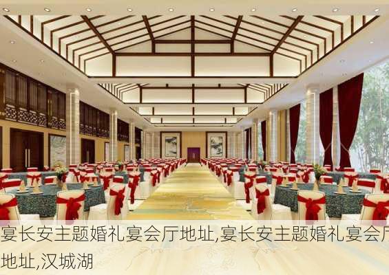 宴长安主题婚礼宴会厅地址,宴长安主题婚礼宴会厅地址,汉城湖