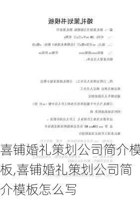 喜铺婚礼策划公司简介模板,喜铺婚礼策划公司简介模板怎么写