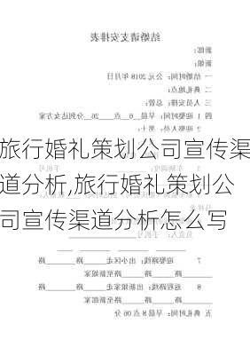 旅行婚礼策划公司宣传渠道分析,旅行婚礼策划公司宣传渠道分析怎么写