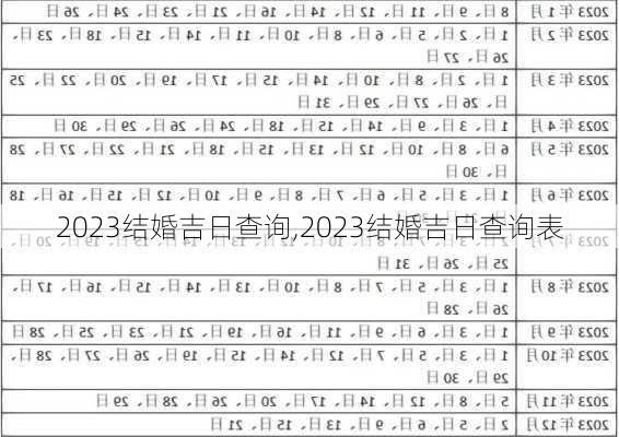 2023结婚吉日查询,2023结婚吉日查询表