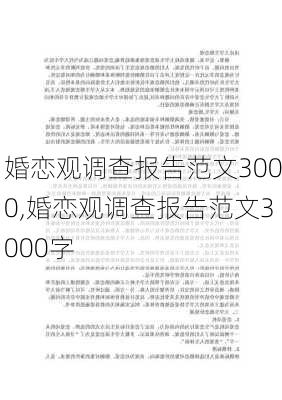 婚恋观调查报告范文3000,婚恋观调查报告范文3000字