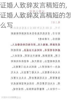 证婚人致辞发言稿短的,证婚人致辞发言稿短的怎么写