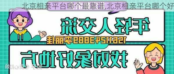 北京相亲平台哪个最靠谱,北京相亲平台哪个好