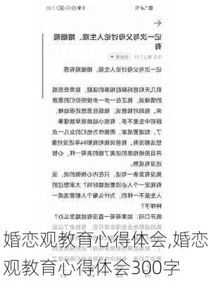 婚恋观教育心得体会,婚恋观教育心得体会300字