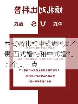 西式婚礼和中式婚礼哪个贵,西式婚礼和中式婚礼哪个贵一点