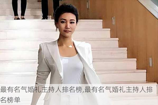 最有名气婚礼主持人排名榜,最有名气婚礼主持人排名榜单