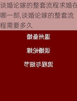 谈婚论嫁的整套流程求婚在哪一部,谈婚论嫁的整套流程需要多久