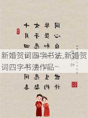 新婚贺词四字书法,新婚贺词四字书法作品