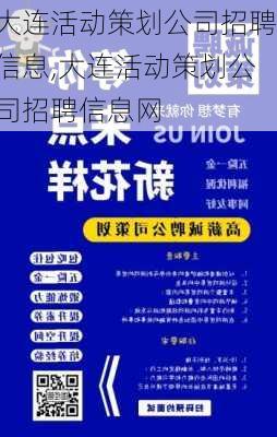 大连活动策划公司招聘信息,大连活动策划公司招聘信息网