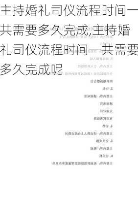 主持婚礼司仪流程时间一共需要多久完成,主持婚礼司仪流程时间一共需要多久完成呢