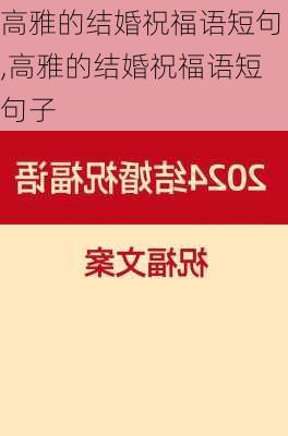 高雅的结婚祝福语短句,高雅的结婚祝福语短句子