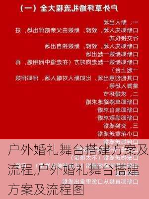 户外婚礼舞台搭建方案及流程,户外婚礼舞台搭建方案及流程图