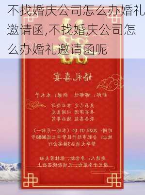 不找婚庆公司怎么办婚礼邀请函,不找婚庆公司怎么办婚礼邀请函呢