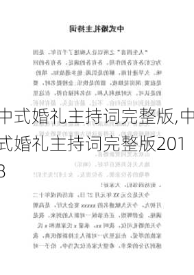 中式婚礼主持词完整版,中式婚礼主持词完整版2018