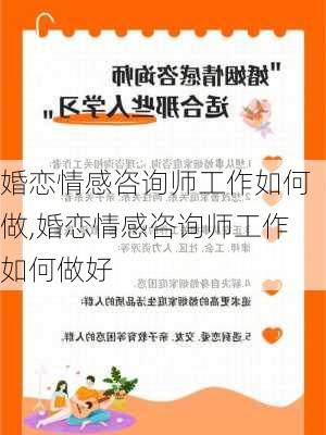 婚恋情感咨询师工作如何做,婚恋情感咨询师工作如何做好