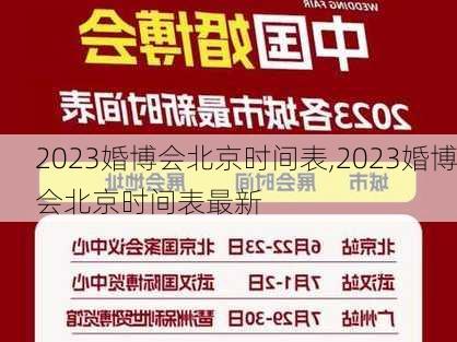 2023婚博会北京时间表,2023婚博会北京时间表最新