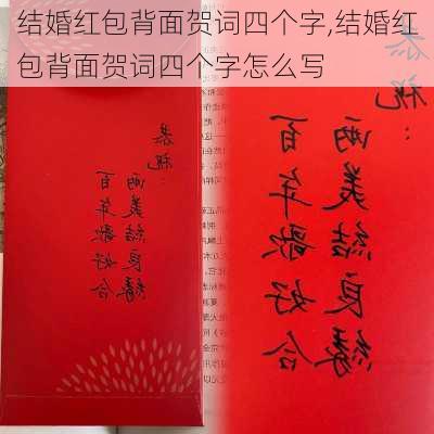 结婚红包背面贺词四个字,结婚红包背面贺词四个字怎么写