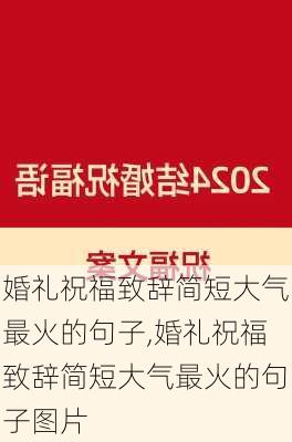 婚礼祝福致辞简短大气最火的句子,婚礼祝福致辞简短大气最火的句子图片