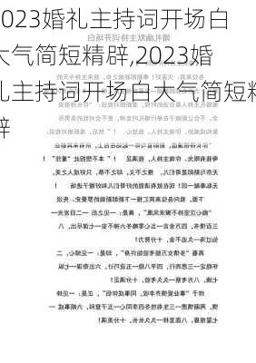 2023婚礼主持词开场白大气简短精辟,2023婚礼主持词开场白大气简短精辟