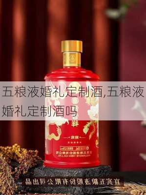 五粮液婚礼定制酒,五粮液婚礼定制酒吗