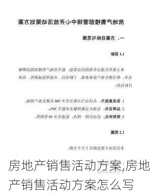 房地产销售活动方案,房地产销售活动方案怎么写