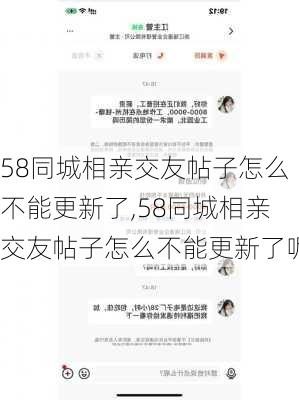 58同城相亲交友帖子怎么不能更新了,58同城相亲交友帖子怎么不能更新了呢