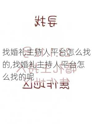 找婚礼主持人平台怎么找的,找婚礼主持人平台怎么找的呢