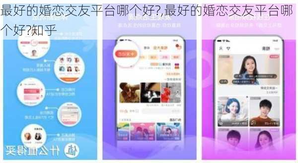 最好的婚恋交友平台哪个好?,最好的婚恋交友平台哪个好?知乎