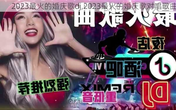 2023最火的婚庆歌dj,2023最火的婚庆歌对唱歌曲