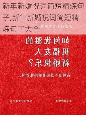 新年新婚祝词简短精炼句子,新年新婚祝词简短精炼句子大全