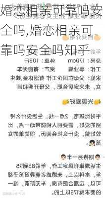 婚恋相亲可靠吗安全吗,婚恋相亲可靠吗安全吗知乎