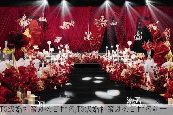 顶级婚礼策划公司排名,顶级婚礼策划公司排名前十