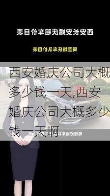 西安婚庆公司大概多少钱一天,西安婚庆公司大概多少钱一天啊