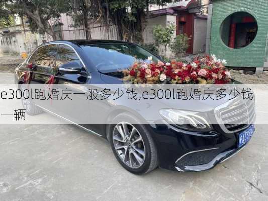 e300l跑婚庆一般多少钱,e300l跑婚庆多少钱一辆