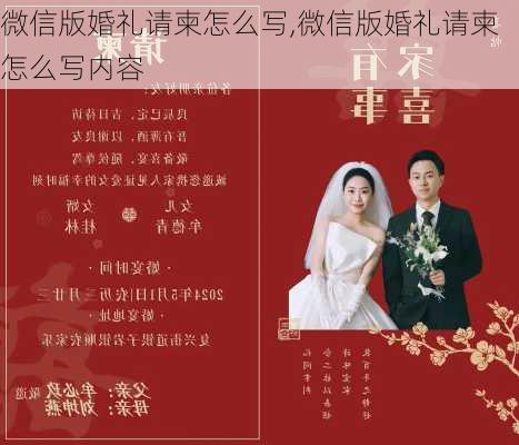 微信版婚礼请柬怎么写,微信版婚礼请柬怎么写内容