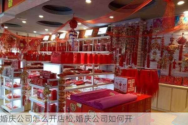 婚庆公司怎么开店松,婚庆公司如何开