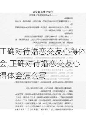 正确对待婚恋交友心得体会,正确对待婚恋交友心得体会怎么写