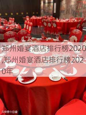 郑州婚宴酒店排行榜2020,郑州婚宴酒店排行榜2020年