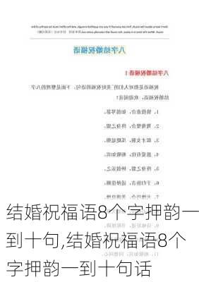 结婚祝福语8个字押韵一到十句,结婚祝福语8个字押韵一到十句话