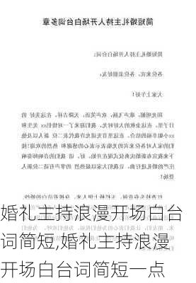 婚礼主持浪漫开场白台词简短,婚礼主持浪漫开场白台词简短一点