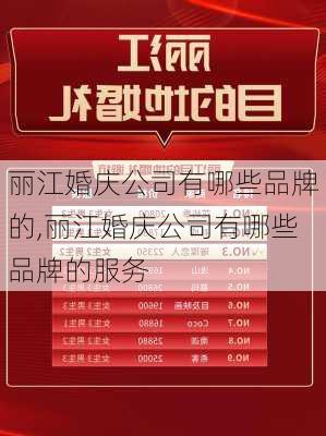 丽江婚庆公司有哪些品牌的,丽江婚庆公司有哪些品牌的服务